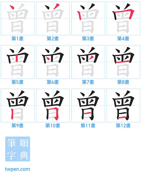 曾 筆畫數|字:曾 (多音字)